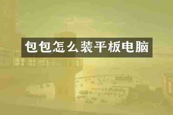 包包怎么装平板电脑