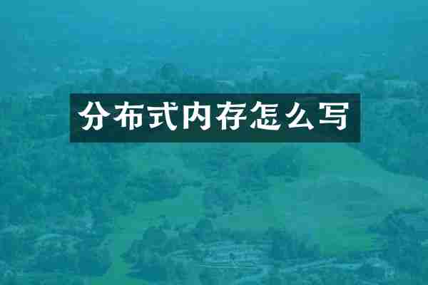分布式内存怎么写