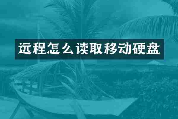 远程怎么读取移动硬盘