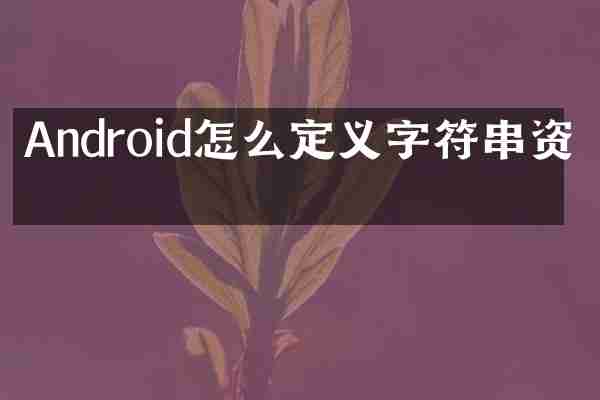 Android怎么定义字符串资源