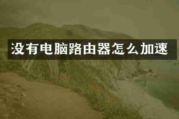 没有电脑路由器怎么加速