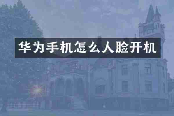 华为手机怎么人脸开机