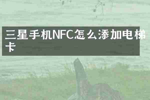 三星手机NFC怎么添加电梯卡