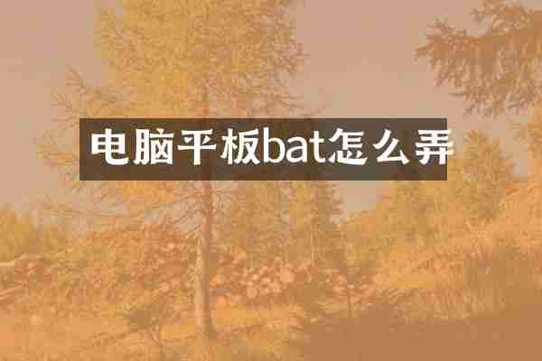 电脑平板bat怎么弄