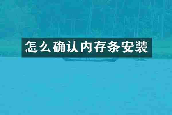 怎么确认内存条安装