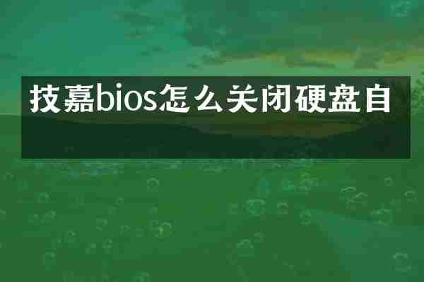 技嘉bios怎么关闭硬盘自检