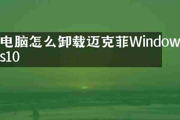 电脑怎么卸载迈克菲Windows10
