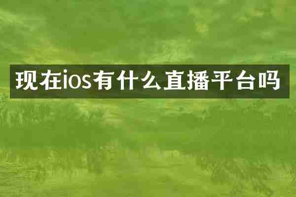 现在ios有什么直播平台吗