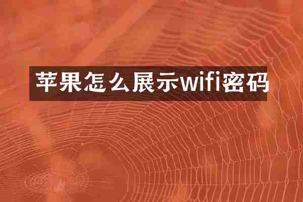 苹果怎么展示wifi密码