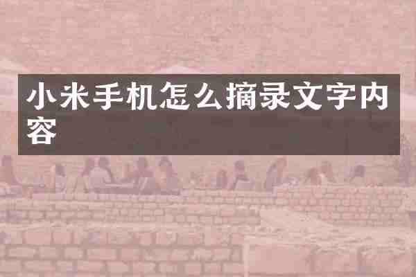 小米手机怎么摘录文字内容