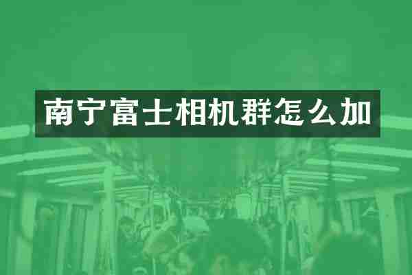 南宁富士相机群怎么加