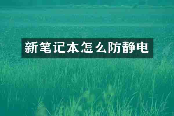 新笔记本怎么防静电
