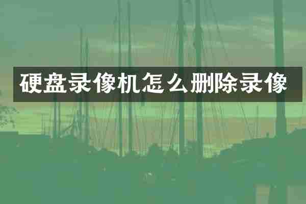 硬盘录像机怎么删除录像
