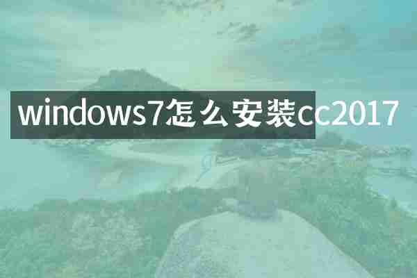 windows7怎么安装cc2017