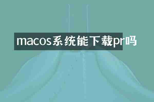 macos系统能下载pr吗