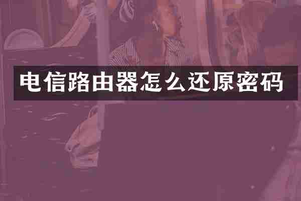 电信路由器怎么还原密码