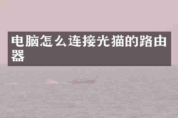 电脑怎么连接光猫的路由器
