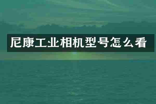 尼康工业相机型号怎么看