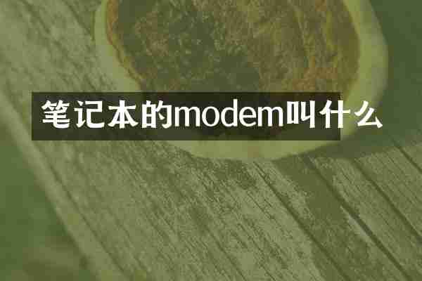 笔记本的modem叫什么