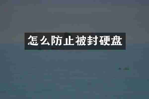 怎么防止被封硬盘