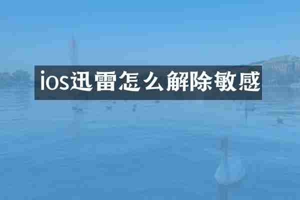 ios迅雷怎么解除敏感