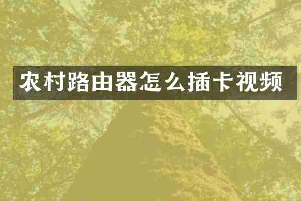 农村路由器怎么插卡视频