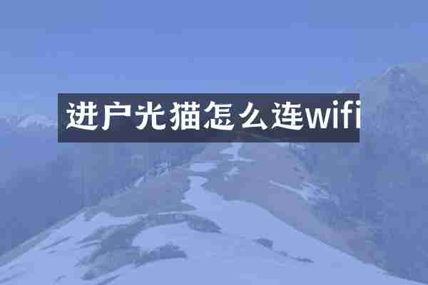 进户光猫怎么连wifi