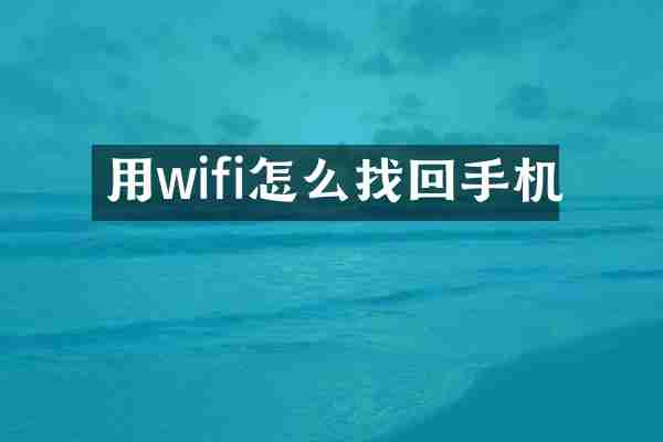 用wifi怎么找回手机