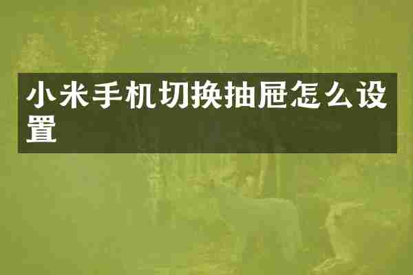 小米手机切换抽屉怎么设置