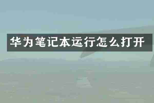 华为笔记本运行怎么打开