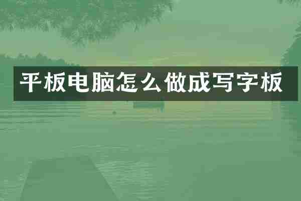 平板电脑怎么做成写字板