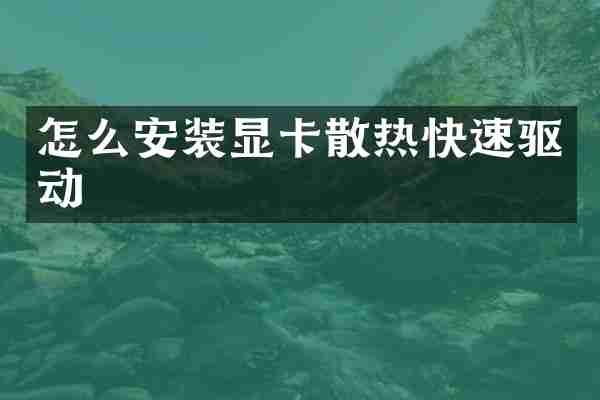 怎么安装显卡散热快速驱动