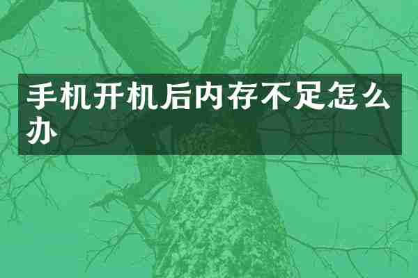 手机开机后内存不足怎么办