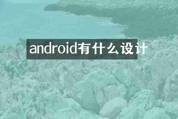 android有什么设计