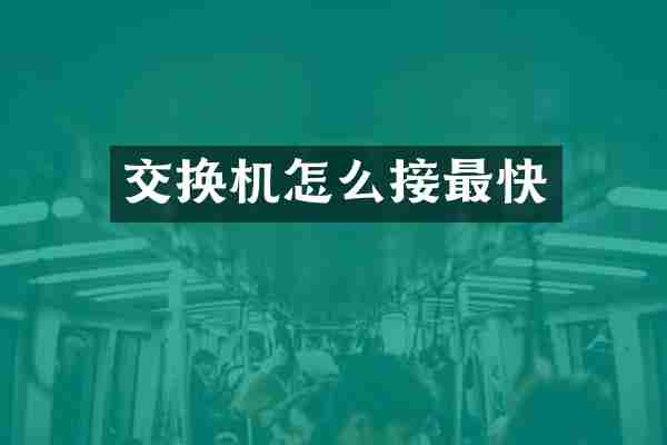 交换机怎么接最快