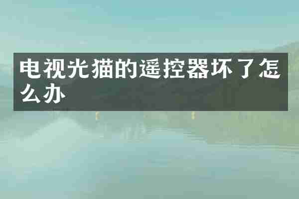电视光猫的遥控器坏了怎么办