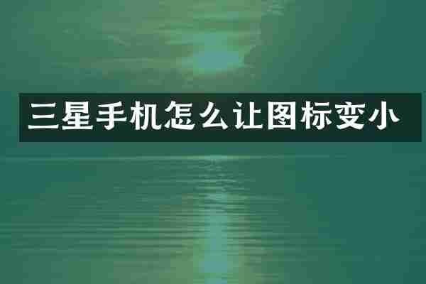 三星手机怎么让图标变小