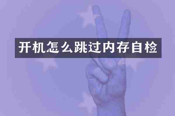 开机怎么跳过内存自检