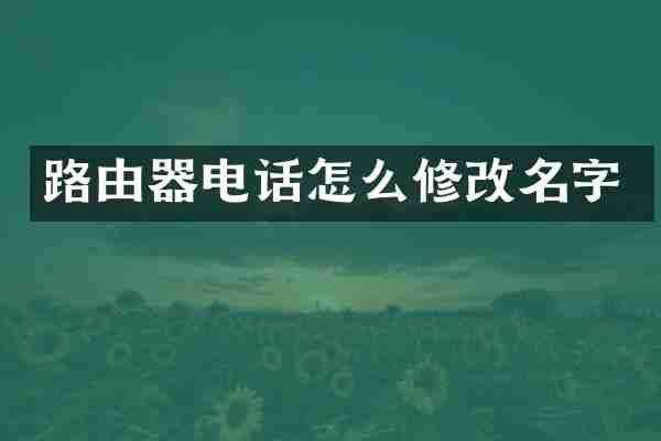 路由器电话怎么修改名字