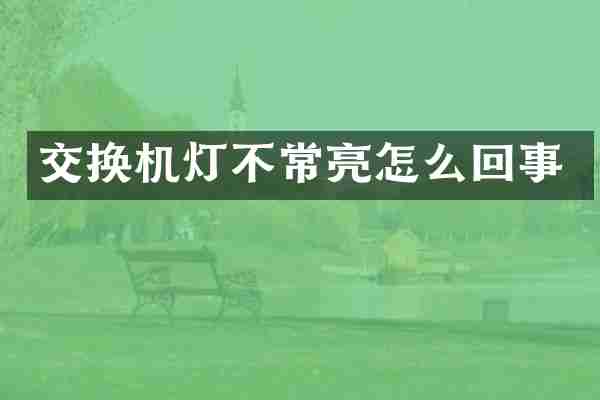 交换机灯不常亮怎么回事