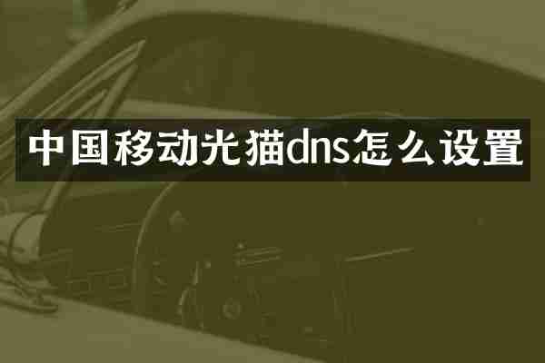 中国移动光猫dns怎么设置