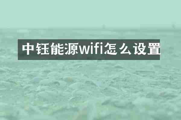 中钰能源wifi怎么设置