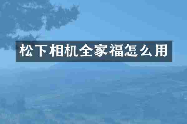 松下相机全家福怎么用