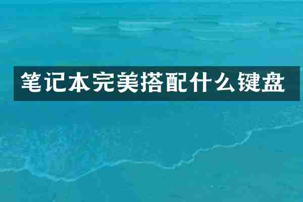 笔记本完美搭配什么键盘
