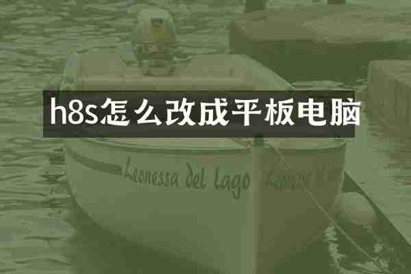 h8s怎么改成平板电脑
