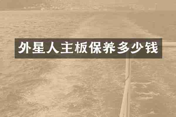 外星人主板保养多少钱