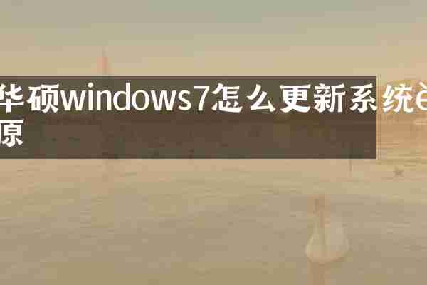 华硕windows7怎么更新系统还原