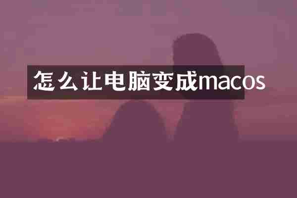 怎么让电脑变成macos
