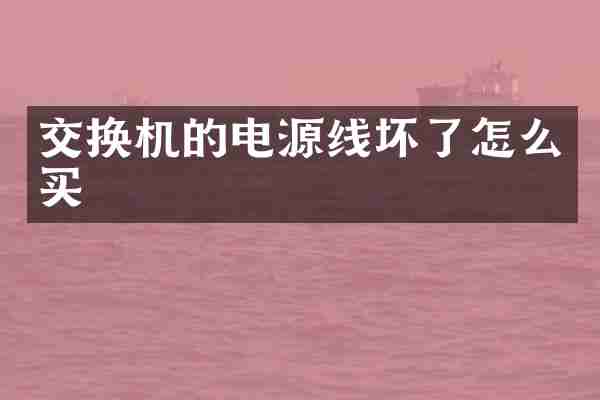 交换机的电源线坏了怎么买