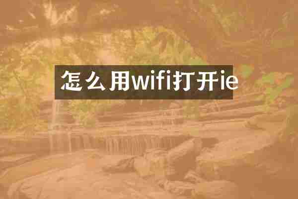 怎么用wifi打开ie